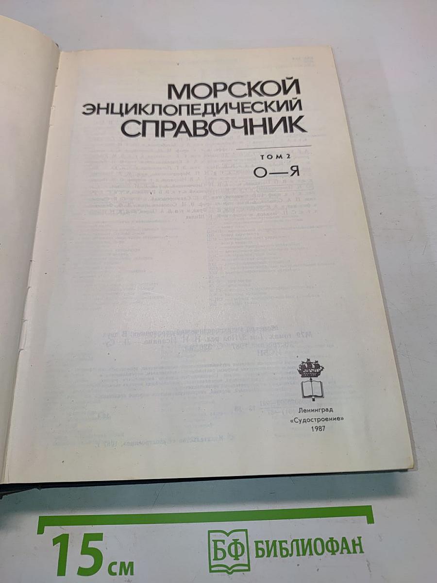 Морской энциклопедический справочник. Том 2. О-Я