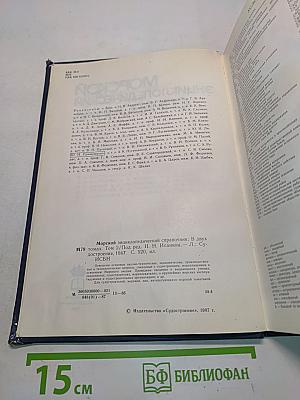 Морской энциклопедический справочник. Том 2. О-Я