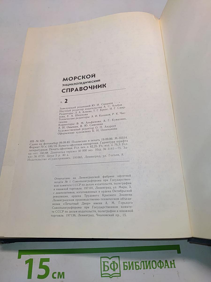 Морской энциклопедический справочник. Том 2. О-Я