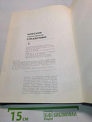 Морской энциклопедический справочник. Том 2. О-Я