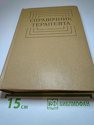 Справочник терапевта
