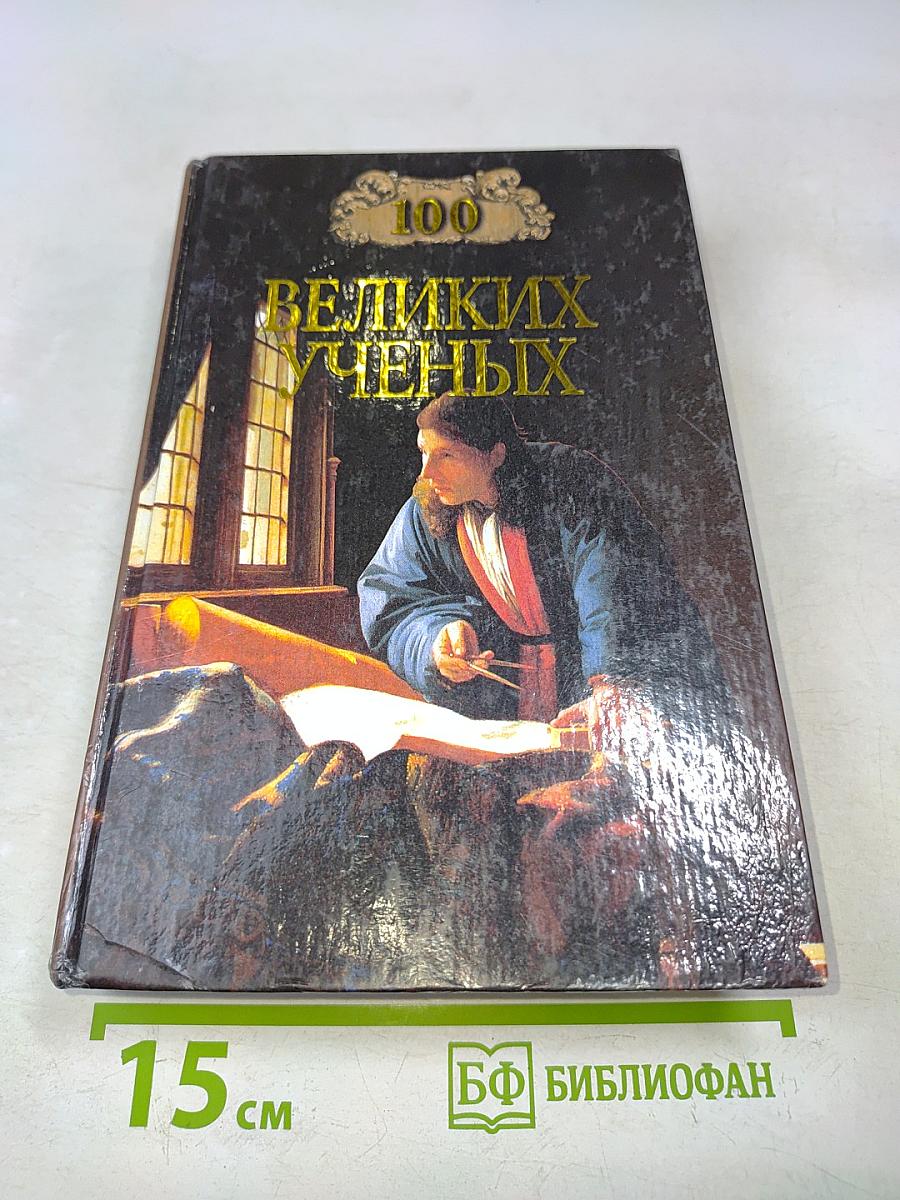 100 великих ученых