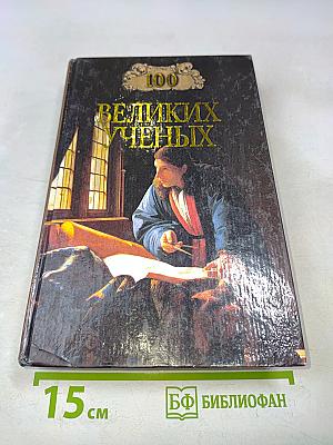 100 великих ученых