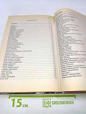100 великих ученых