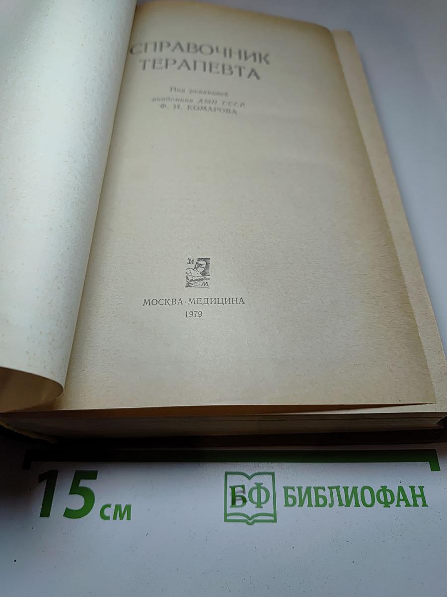 Справочник терапевта