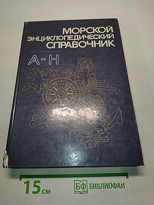 Морской энциклопедический справочник. Том 1. А-Н