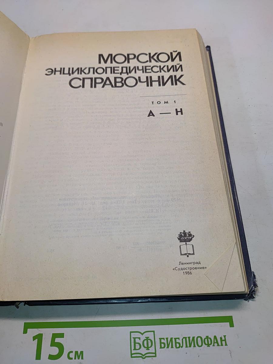 Морской энциклопедический справочник. Том 1. А-Н