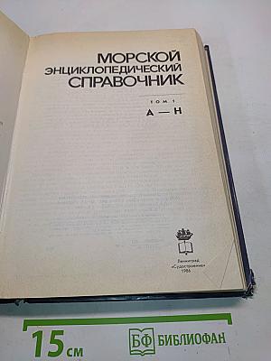 Морской энциклопедический справочник. Том 1. А-Н