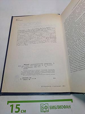 Морской энциклопедический справочник. Том 1. А-Н