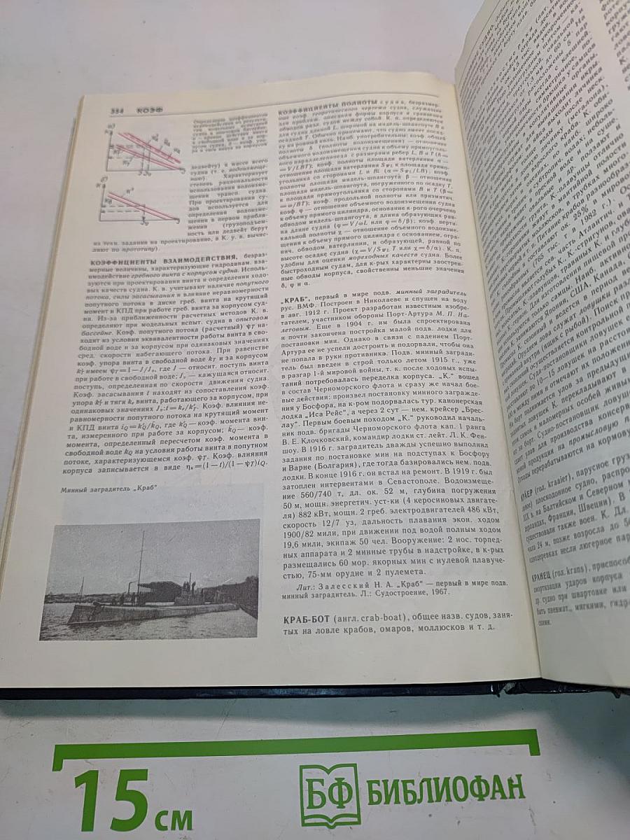 Морской энциклопедический справочник. Том 1. А-Н