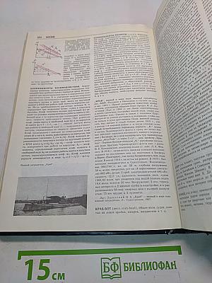 Морской энциклопедический справочник. Том 1. А-Н