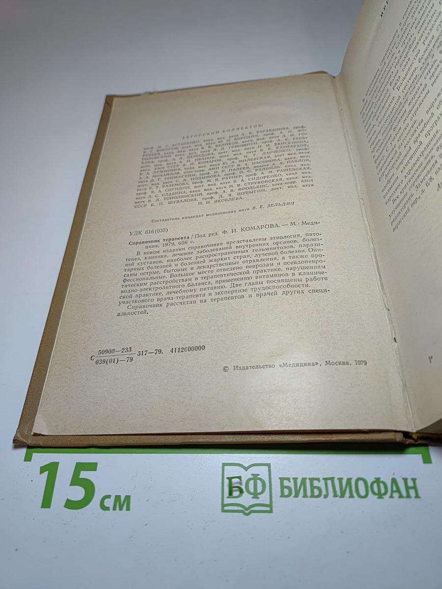 Справочник терапевта