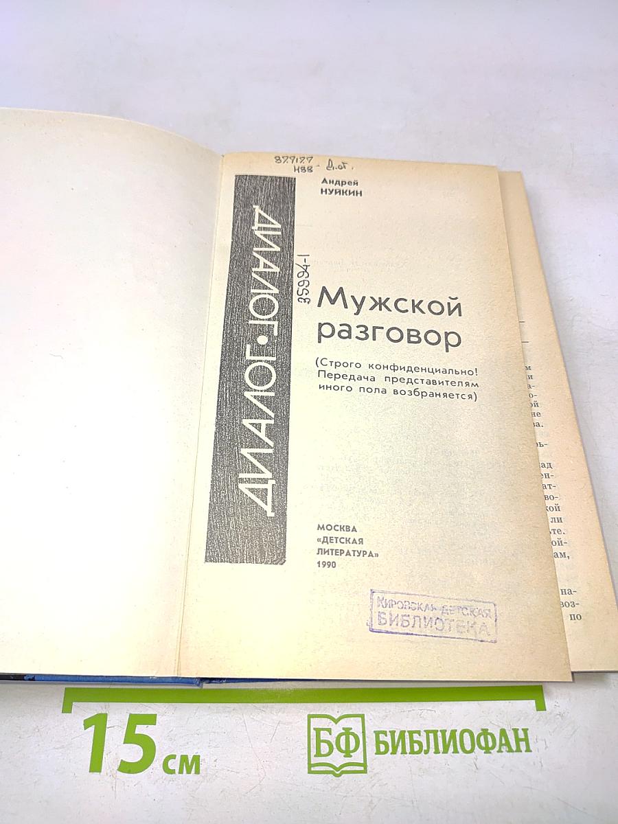 Мужской разговор