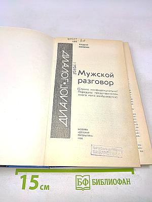 Мужской разговор