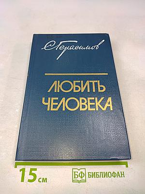 Любить человека. Культура и нравственно-эстетическое воспитание молодежи. Книга для учителя