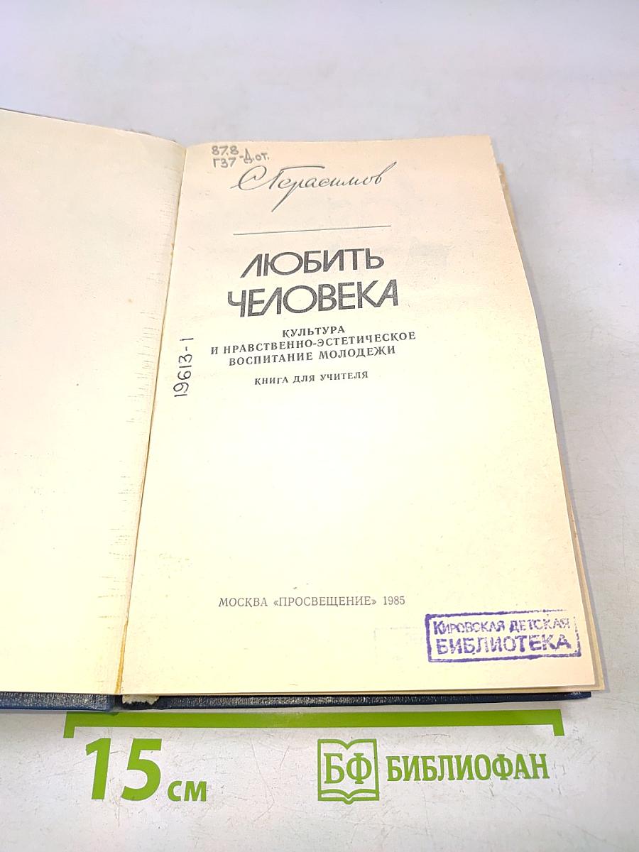 Любить человека. Культура и нравственно-эстетическое воспитание молодежи. Книга для учителя