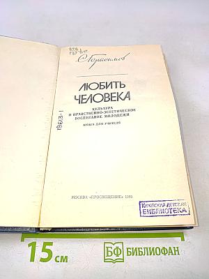 Любить человека. Культура и нравственно-эстетическое воспитание молодежи. Книга для учителя