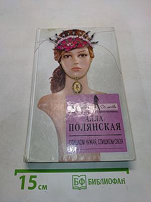 Слишком чужая, слишком своя