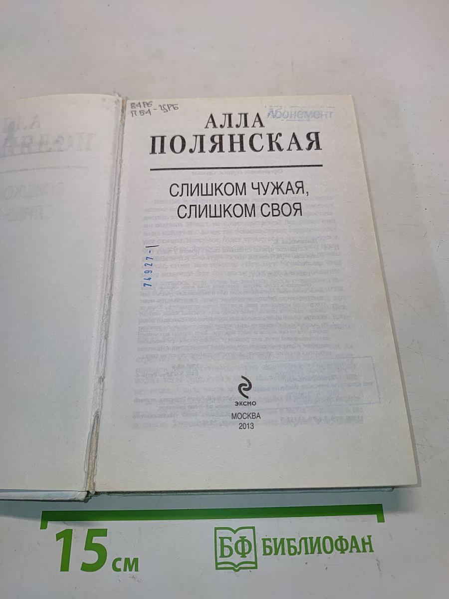 Слишком чужая, слишком своя