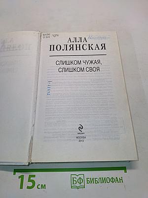 Слишком чужая, слишком своя