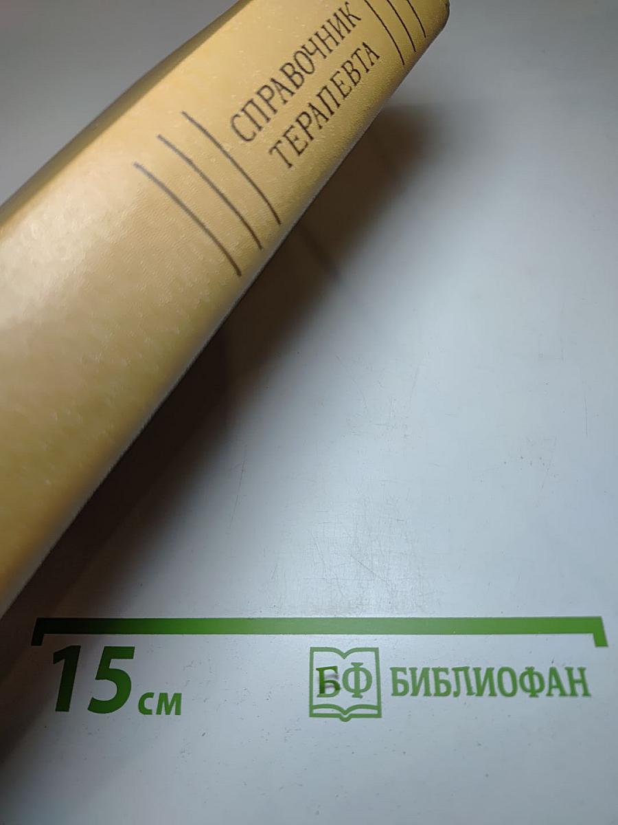 Справочник терапевта
