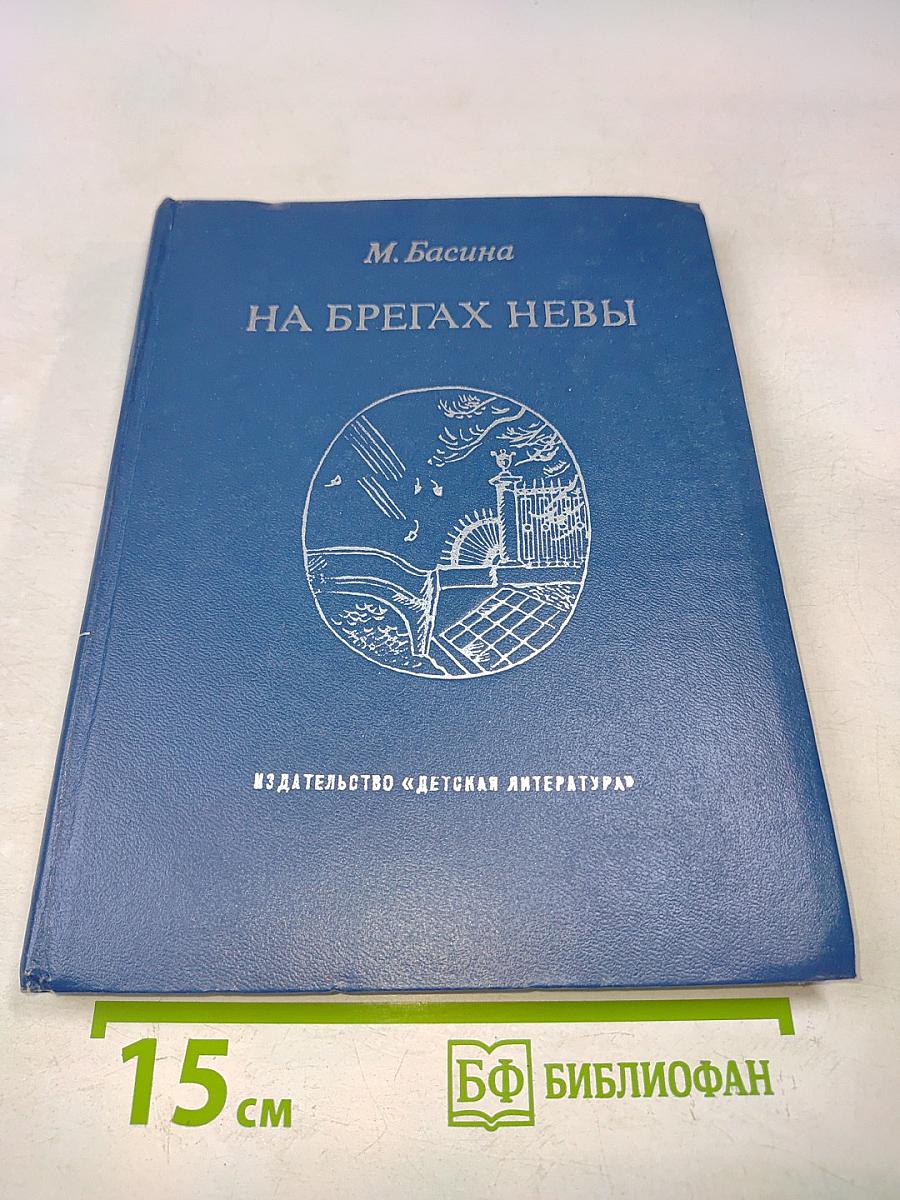 На брегах Невы