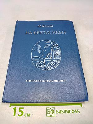 На брегах Невы