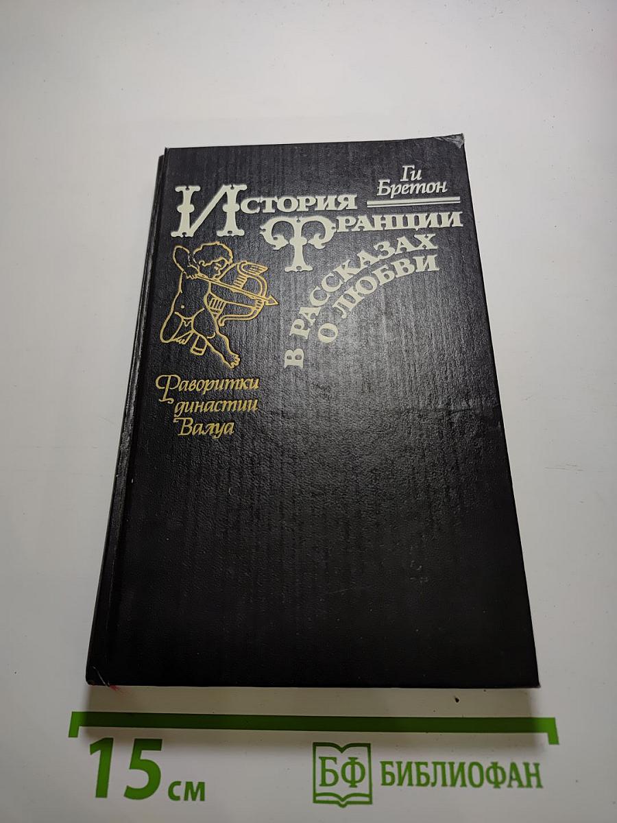 История Франции в рассказах о любви. Фаворитки династии Валуа