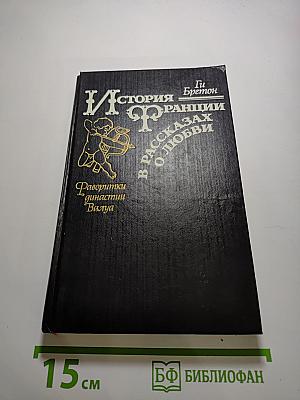 История Франции в рассказах о любви. Фаворитки династии Валуа