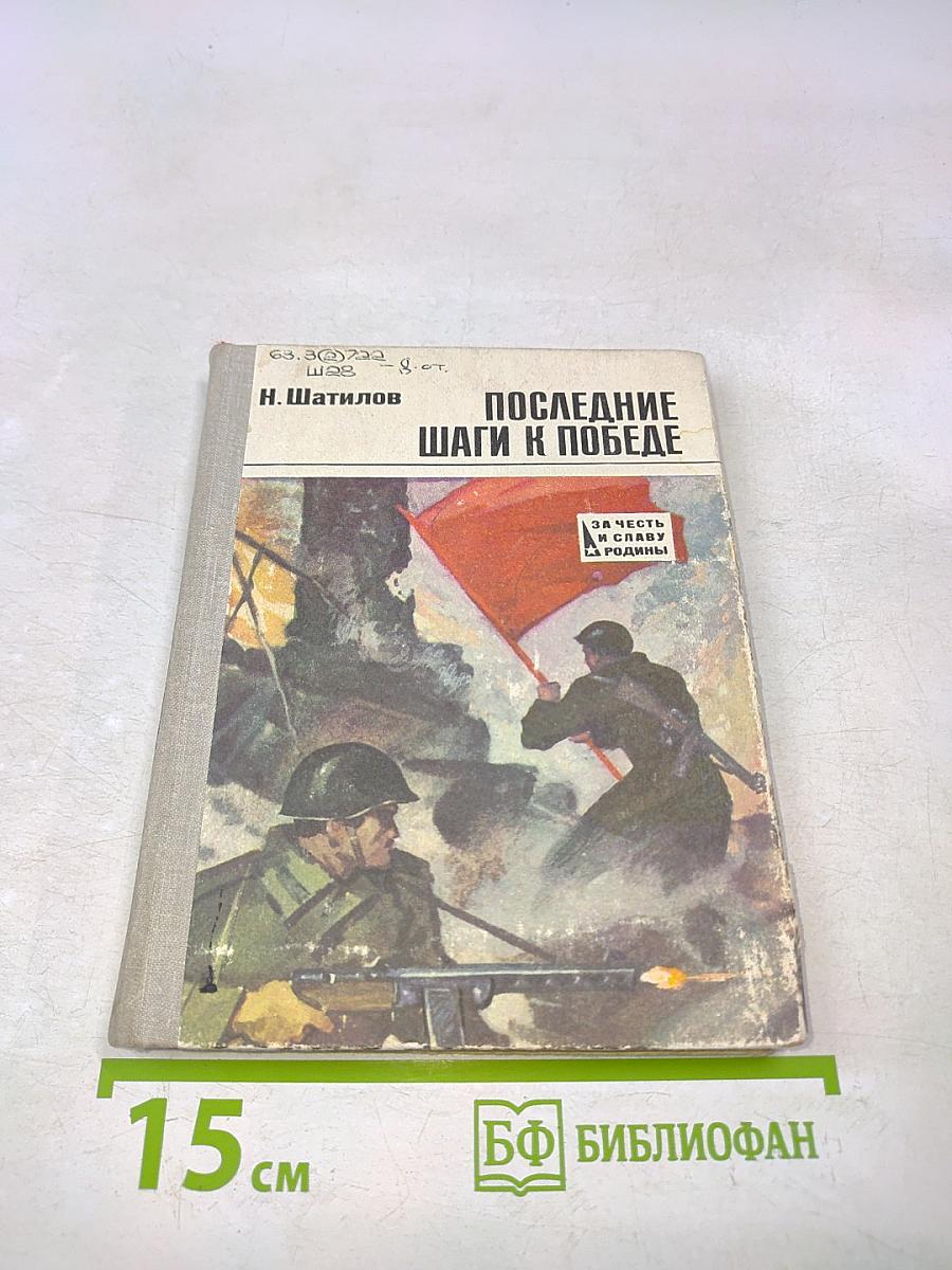 Последние шаги к победе