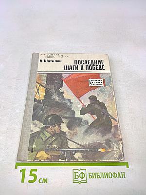 Последние шаги к победе