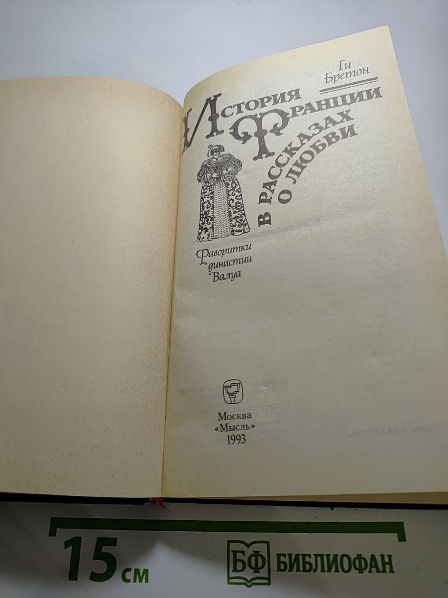 История Франции в рассказах о любви. Фаворитки династии Валуа