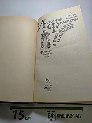 История Франции в рассказах о любви. Фаворитки династии Валуа