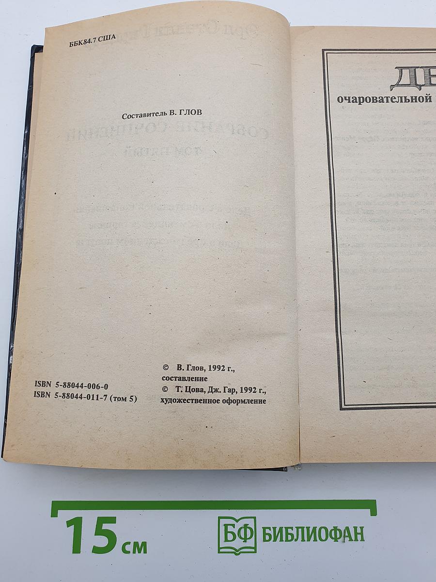 Собрание сочинений. Том пятый