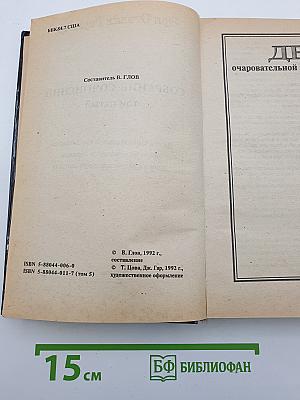 Собрание сочинений. Том пятый