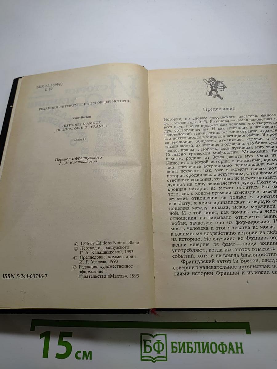 История Франции в рассказах о любви. Фаворитки династии Валуа