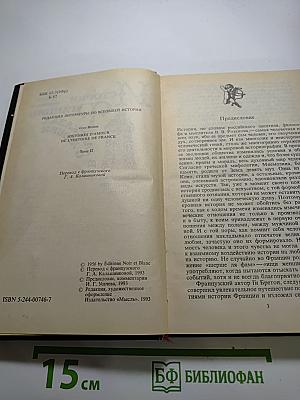 История Франции в рассказах о любви. Фаворитки династии Валуа