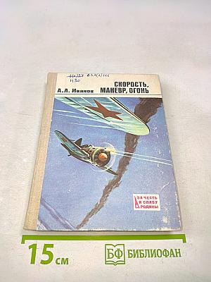 Скорость, маневр, огонь