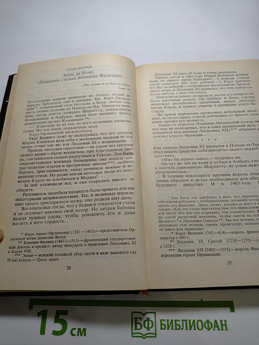 История Франции в рассказах о любви. Фаворитки династии Валуа