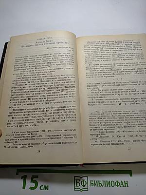 История Франции в рассказах о любви. Фаворитки династии Валуа