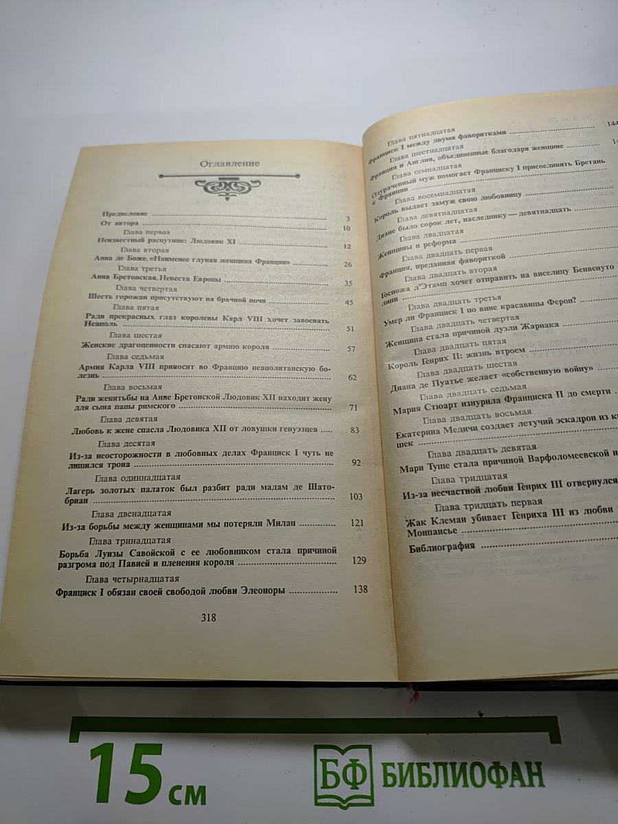 История Франции в рассказах о любви. Фаворитки династии Валуа