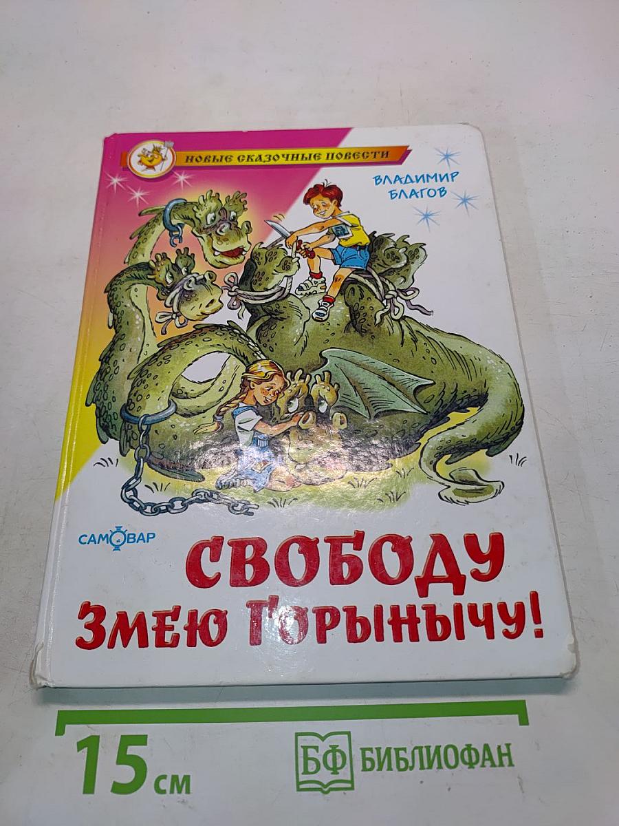 Свободу Змею Горынычу!
