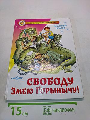 Свободу Змею Горынычу!