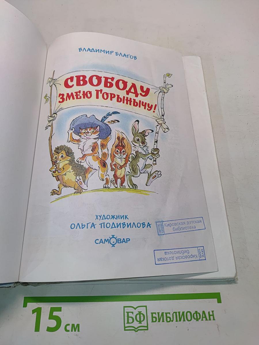 Свободу Змею Горынычу!