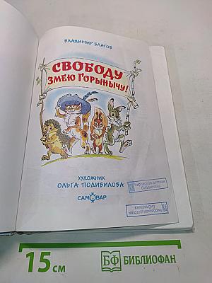 Свободу Змею Горынычу!