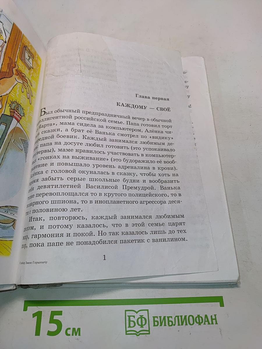 Свободу Змею Горынычу!