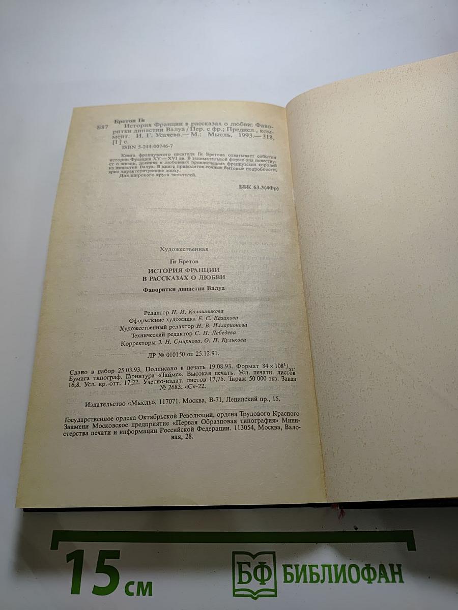 История Франции в рассказах о любви. Фаворитки династии Валуа