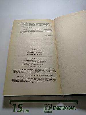 История Франции в рассказах о любви. Фаворитки династии Валуа