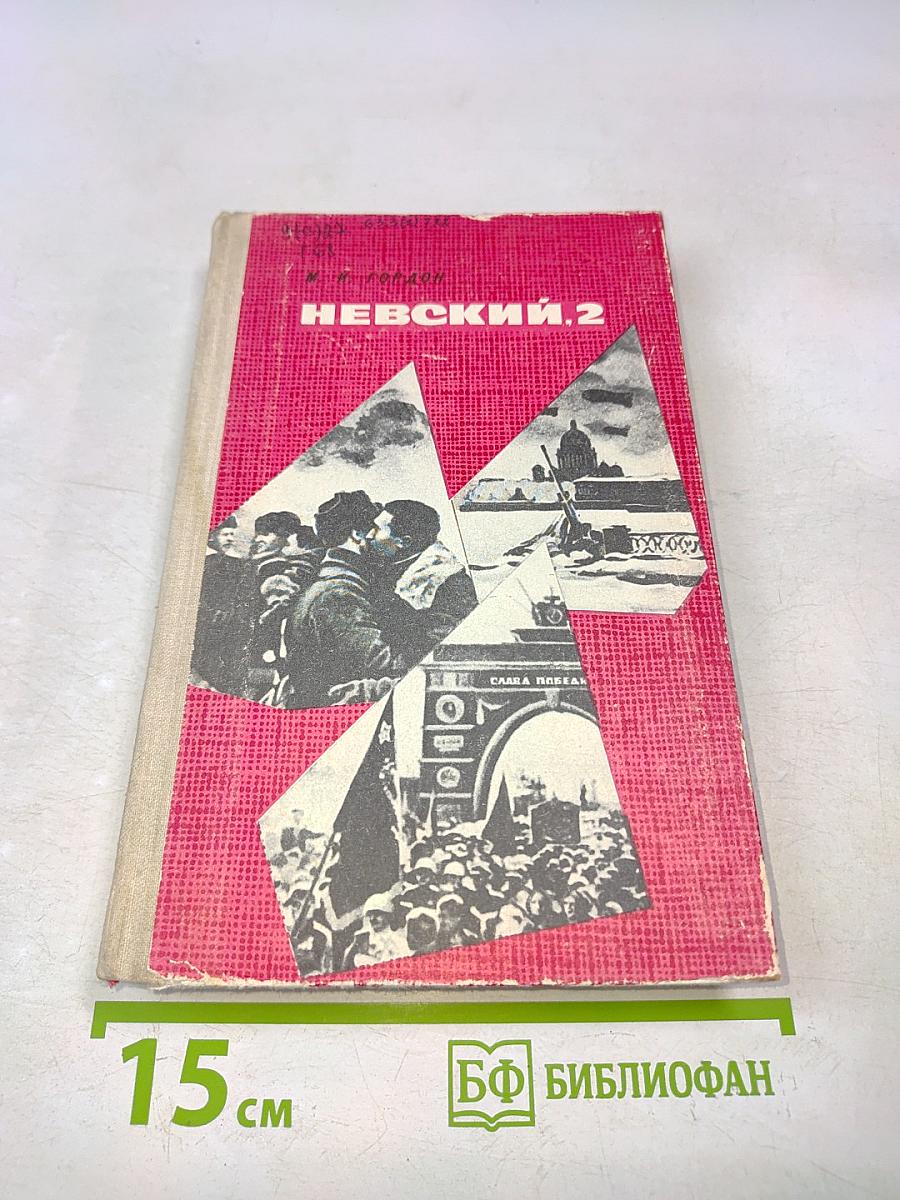 Невский, 2