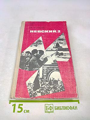 Невский, 2